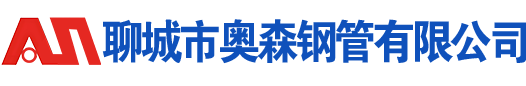 聊城钢管厂-冷拔无缝钢管厂-异型钢管厂-精密冷拔无缝钢管-聊城市奥森钢管有限公司